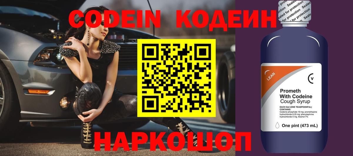 Codein Purple Drank  Вход с VPN  Кодеиновый сироп Lean Purple Drank  Углич 